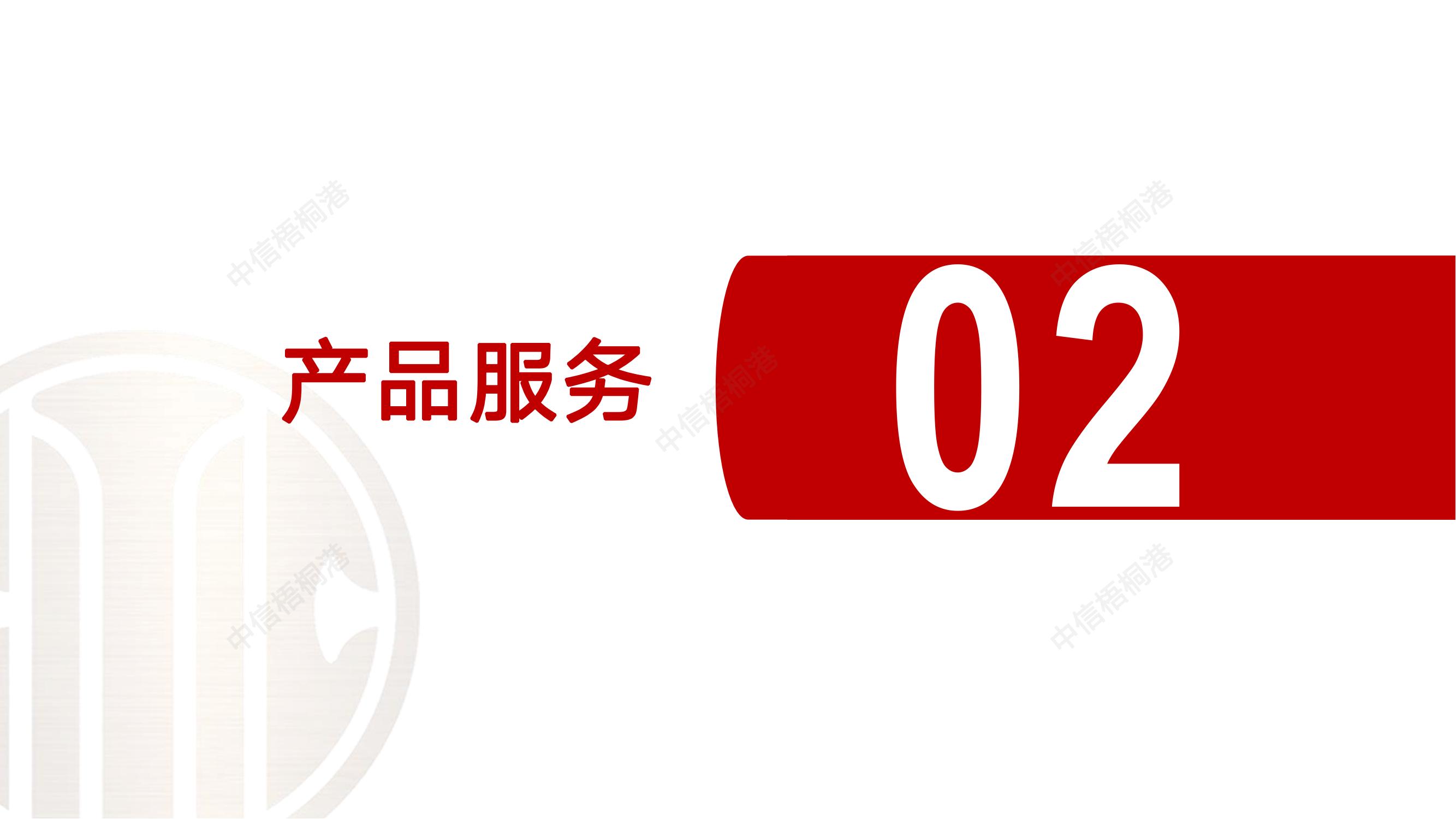 【公司簡(jiǎn)介】中信梧桐港供應(yīng)鏈綜合解決方案（202307）更新-1_09.jpg